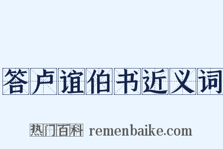 答卢谊伯书近义词是什么意思的图片